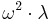  \omega^2 \cdot \lambda 