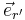 \textstyle{\vec e_{r'}}