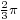 \scriptstyle\frac{2}{3}\pi