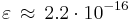  \varepsilon\,\approx\, 2.2\cdot 10^{-16}