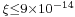 \scriptstyle \xi\leq9\times10^{-14}