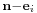 \scriptstyle{\mathbf{n}-\mathbf{e}_i}