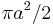 \pi a^2/2