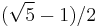 (\sqrt{5}-1)/2