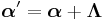  \boldsymbol{\alpha}' = \boldsymbol{\alpha} %2B \boldsymbol{\Lambda} 