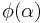 \phi(\alpha)\,