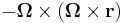 -\boldsymbol\Omega \times (\boldsymbol\Omega \times \mathbf{r})