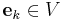 \mathbf{e}_{k} \in V