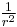 \textstyle{1\over r^2}