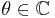 \theta \in \mathbb{C}