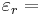 \varepsilon_{r} = 