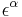 \mathbf{\epsilon}^\alpha\ 