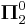 \mathbf{\Pi}^0_2