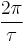 \frac{2\pi}{\tau}