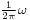 \scriptstyle \frac{1}{2\pi}\omega