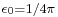 \scriptstyle \epsilon_{0} = 1/4\pi