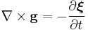  \nabla \times \mathbf{g} = -\frac{\partial \boldsymbol{\xi} } {\partial t} \,\!