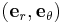 ({\mathbf e}_r, {\mathbf e}_{\theta})