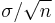  \sigma/{\sqrt{n}} 