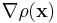 \nabla \rho(\mathbf{x})