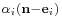 \scriptstyle{\alpha_i(\mathbf{n}-\mathbf{e}_i)}