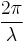 \frac{2\pi}{\lambda}