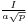 \scriptstyle \frac{I}{a\sqrt{p}}