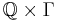 \mathbb{Q} \times \Gamma