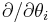 \partial/\partial\theta_{i}