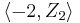 \left\langle -2, Z_2 \right\rangle