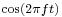 \scriptstyle \cos( 2 \pi f t)\,