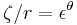 \zeta /r = \epsilon^\theta