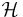 \! \mathcal{H}