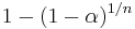 1 - (1 - \alpha)^{1/n}