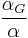 \frac{\alpha_G}{\alpha} \,