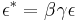 \epsilon^* = \beta\gamma\epsilon