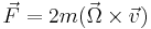  \vec{F} = 2 m (\vec{\Omega} \times \vec{v}) 