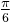 \tfrac{\pi}{6}