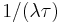  1 / (\lambda \tau) 