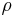 \mathbf{\mathit{\rho}}