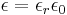 \epsilon = \epsilon_r \epsilon_0