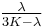 \tfrac{\lambda}{3K-\lambda}