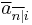 \overline{a}_{\overline{n|}i}