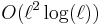 O(\ell^2 \log (\ell))