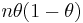 \textstyle n\theta(1-\theta)