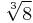 \sqrt[3]{8}