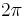  \textstyle 2\pi 