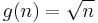 g(n) = \sqrt{n}