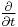 \tfrac{\partial}{\partial t}