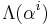 \Lambda(\alpha^i)